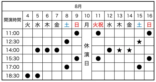 東京公演スケジュール