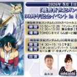 『機動新世紀ガンダムX』テレビ放送開始30周年記念イベントが2026年8月1日にららぽーと福岡で開催決定