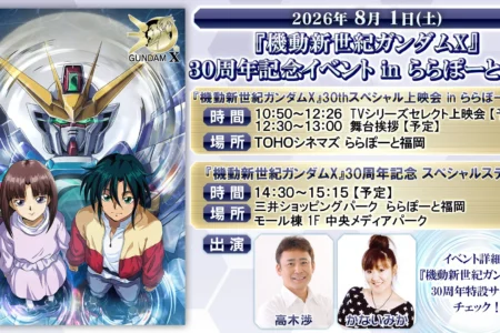 『機動新世紀ガンダムX』テレビ放送開始30周年記念イベントが2026年8月1日にららぽーと福岡で開催決定