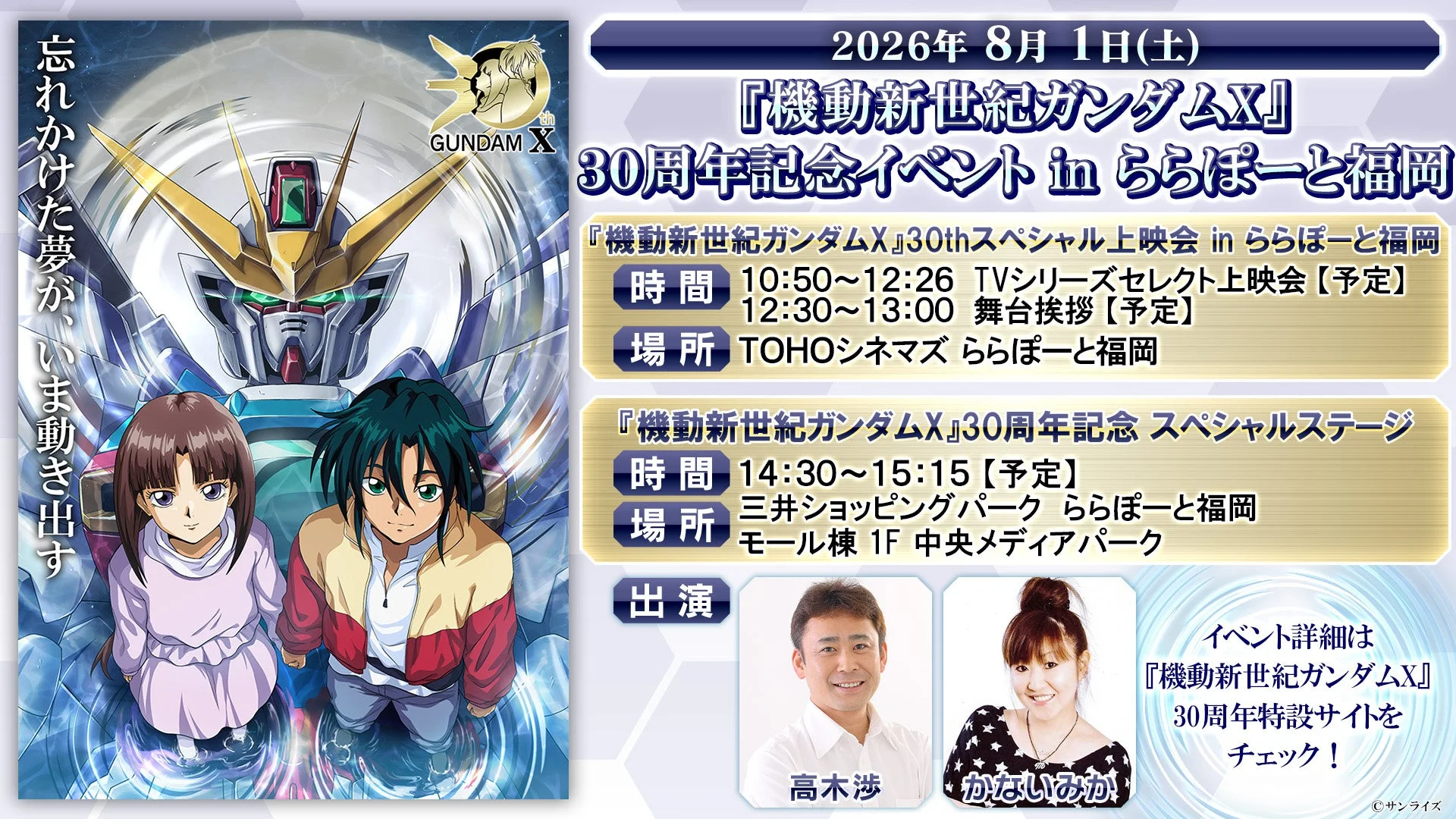『機動新世紀ガンダムX』30周年記念イベント告知