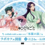 TVアニメ『薬屋のひとりごと』コラボカフェ「氷菓の涼」が東京・大阪・福岡にて開催決定