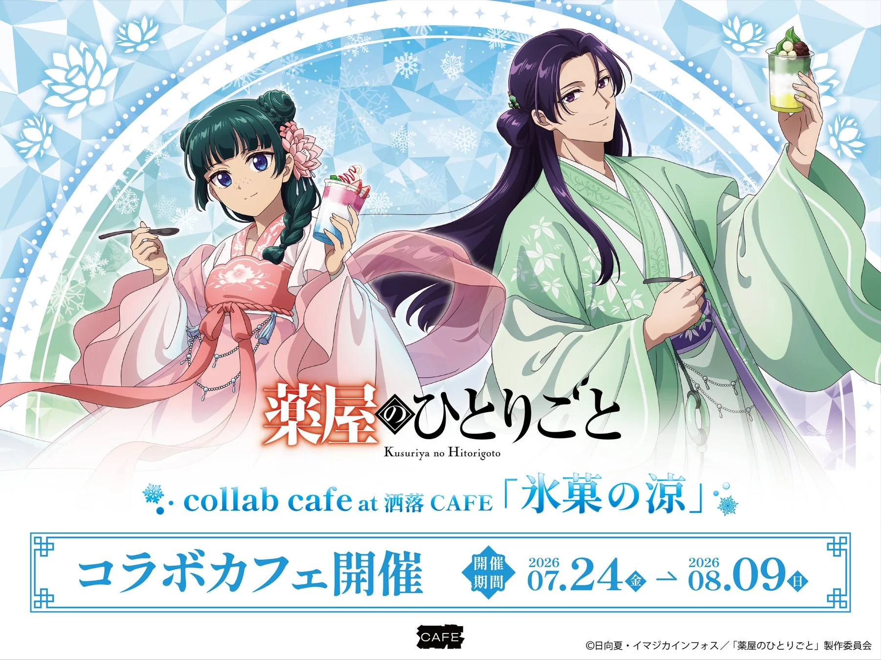 薬屋のひとりごとコラボカフェ「氷菓の涼」告知ビジュアル
