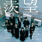 劇団テンクウ、第2回公演『羨望』を福岡で上演 舞台・映像・生演奏が融合する新たな表現