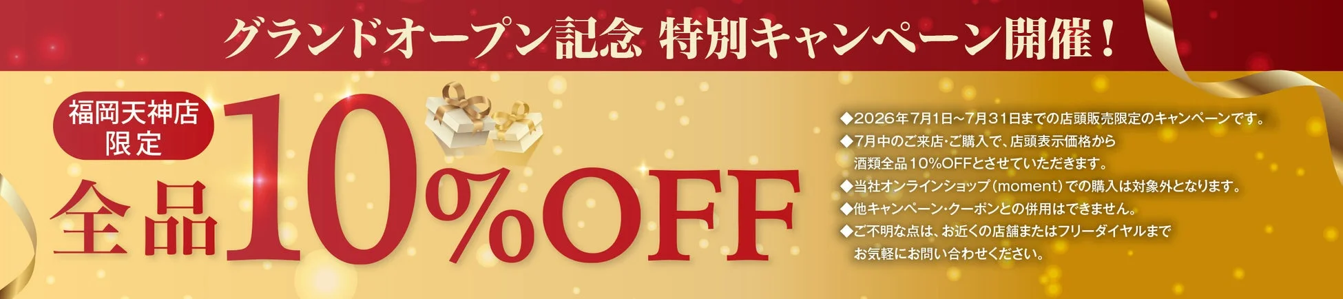 福岡天神店限定 酒類全品10%OFFキャンペーン