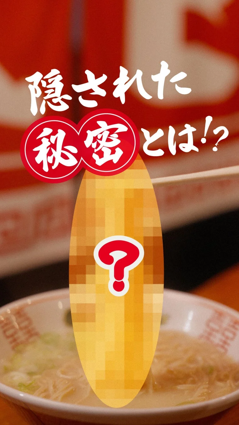 隠された秘密とは!?