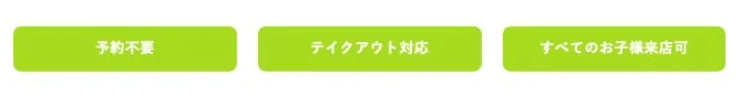 予約不要 テイクアウト対応