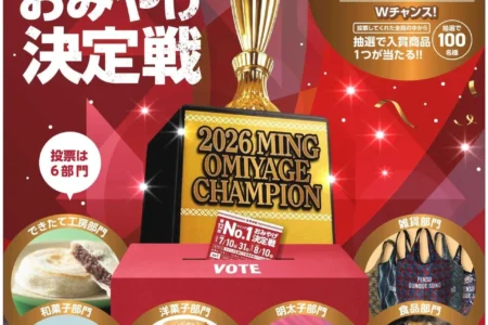 九州最大級のおみやげ処「博多エキナカ マイング」にて「第12回マイングNo.1おみやげ決定戦」が開催