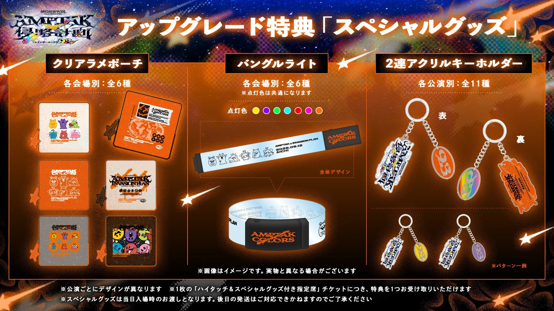 AMPTAK HALL TOUR 2026のアップグレード特典「スペシャルグッズ」を紹介。クリアラメポーチ、バングルライト、2連アクリルキーホルダーのデザインと詳細が掲載されている。