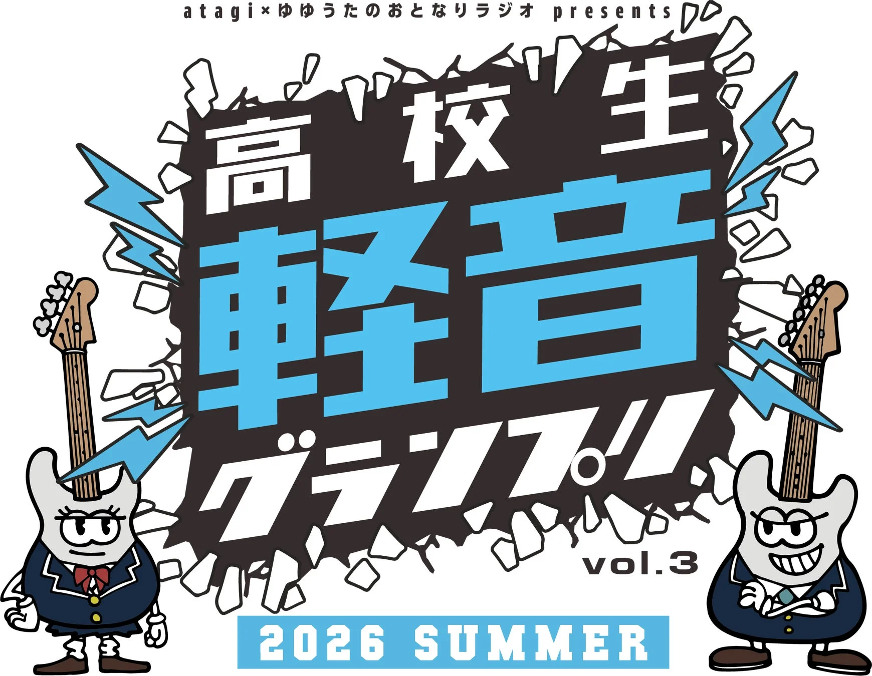 高校生軽音グランプリ!! vol.3 2026 SUMMER