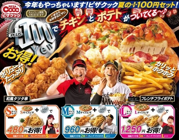 ピザクック夏の+100円セット
