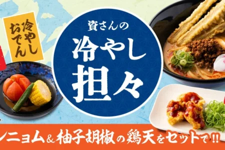資さんうどん、夏の新作「冷やし担々うどん」などを2026年7月9日より期間限定で販売開始