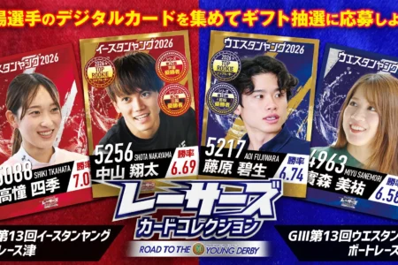 ボートレースの若手選手に焦点を当てたデジタルカードコレクションが始動 – Amazonギフトカードなどが当たるキャンペーンも実施