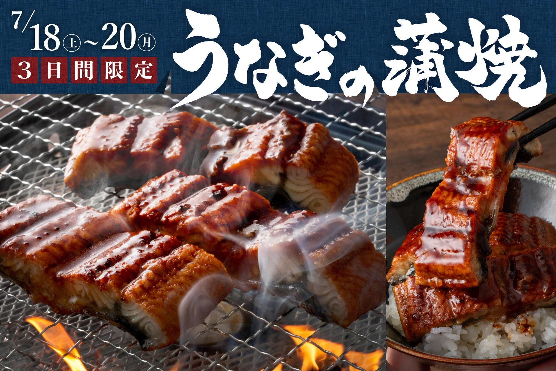 うなぎの蒲焼食べ放題