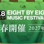音楽とカルチャーで筑後地域の未来を拓く「8×8 MUSIC FESTIVAL 2027」開催決定、地域カルチャーメディア「edition」と連携し年間を通じた地方創生プロジェクトを展開