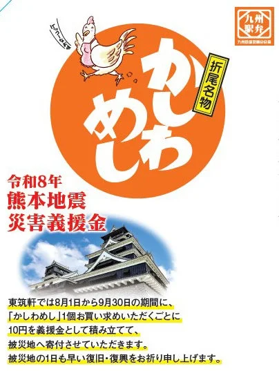 かしわめし小の義援金告知ポスター