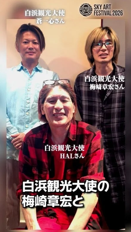 白浜観光大使 葛一心さん 梅崎章宏さん HALさん