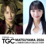 【TGC 松山 2026】愛媛県松山市出身の白濱亜嵐氏が凱旋出演、山之内すず氏がTGC初出演決定