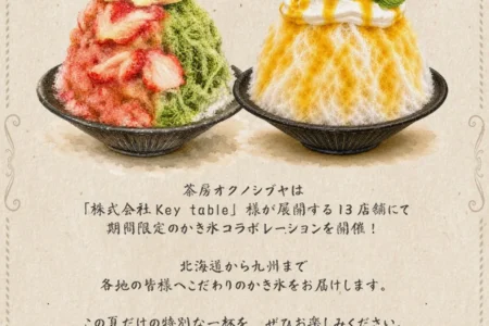 渋谷の人気かき氷店「茶房 オクノシブヤ」が全国13店舗で提供開始、福岡でも極上の一杯を