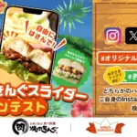 焼肉きんぐ、「#オリジナルきんぐスライダーコンテスト」を期間限定で開催 KING’S HAWAIIANコラボ「ハワイフェア」を記念し豪華賞品を提供