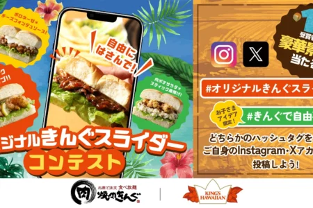 焼肉きんぐ、「#オリジナルきんぐスライダーコンテスト」を期間限定で開催 KING’S HAWAIIANコラボ「ハワイフェア」を記念し豪華賞品を提供
