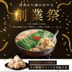 博多もつ鍋おおやま、創業22周年を記念し『創業祭』を開催 – LINE会員限定の特別企画を実施
