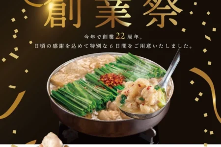 博多もつ鍋おおやま、創業22周年を記念し『創業祭』を開催 – LINE会員限定の特別企画を実施