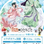 TVアニメ『薬屋のひとりごと』コラボカフェが洒落CAFEにて開催決定！「氷菓の涼」テーマの限定メニューとグッズが登場