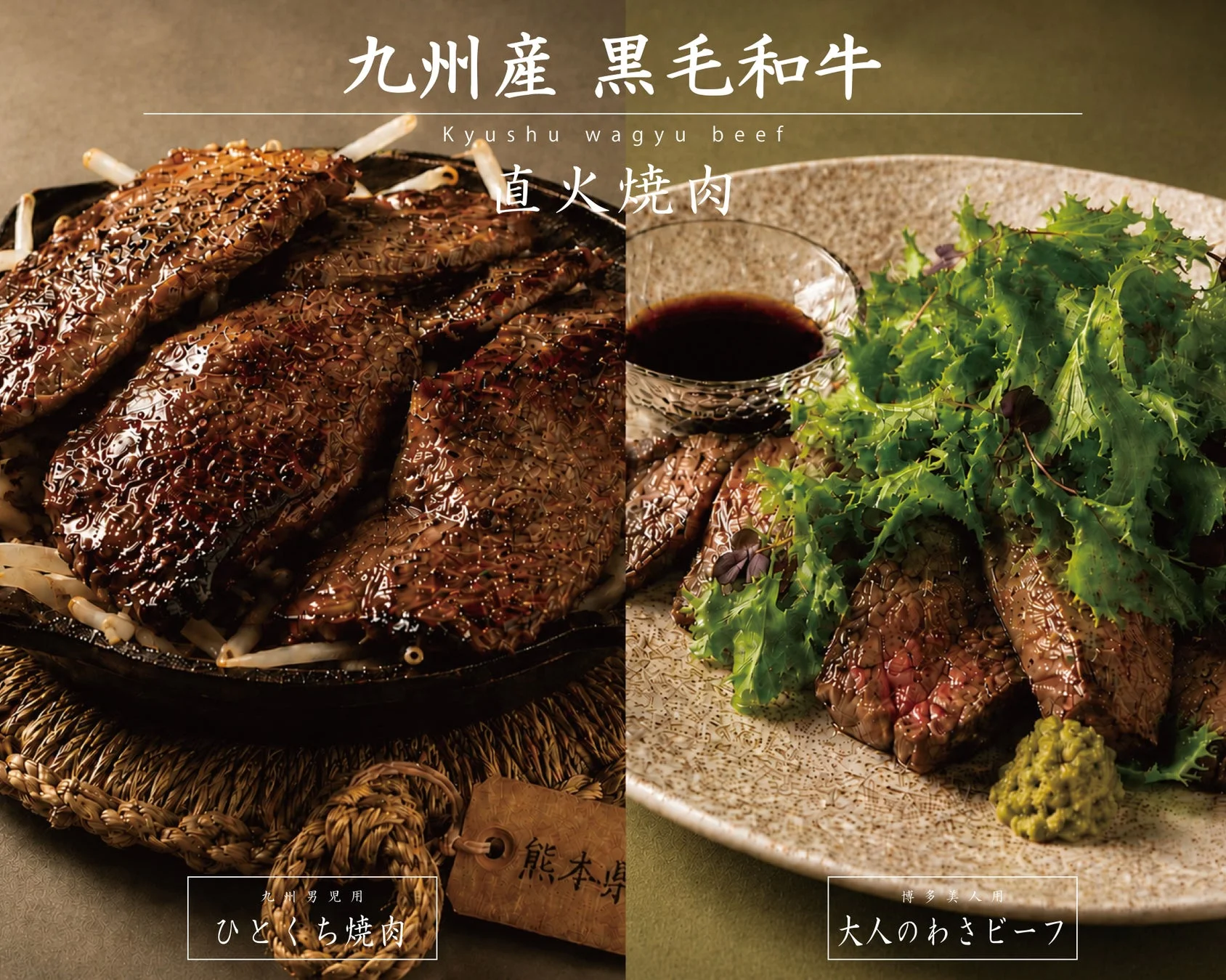 九州産黒毛和牛を使った2種類の肉料理