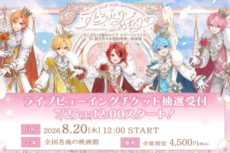すとぷり結成10周年記念アリーナツアー最終公演、全国映画館でライブ・ビューイング開催決定