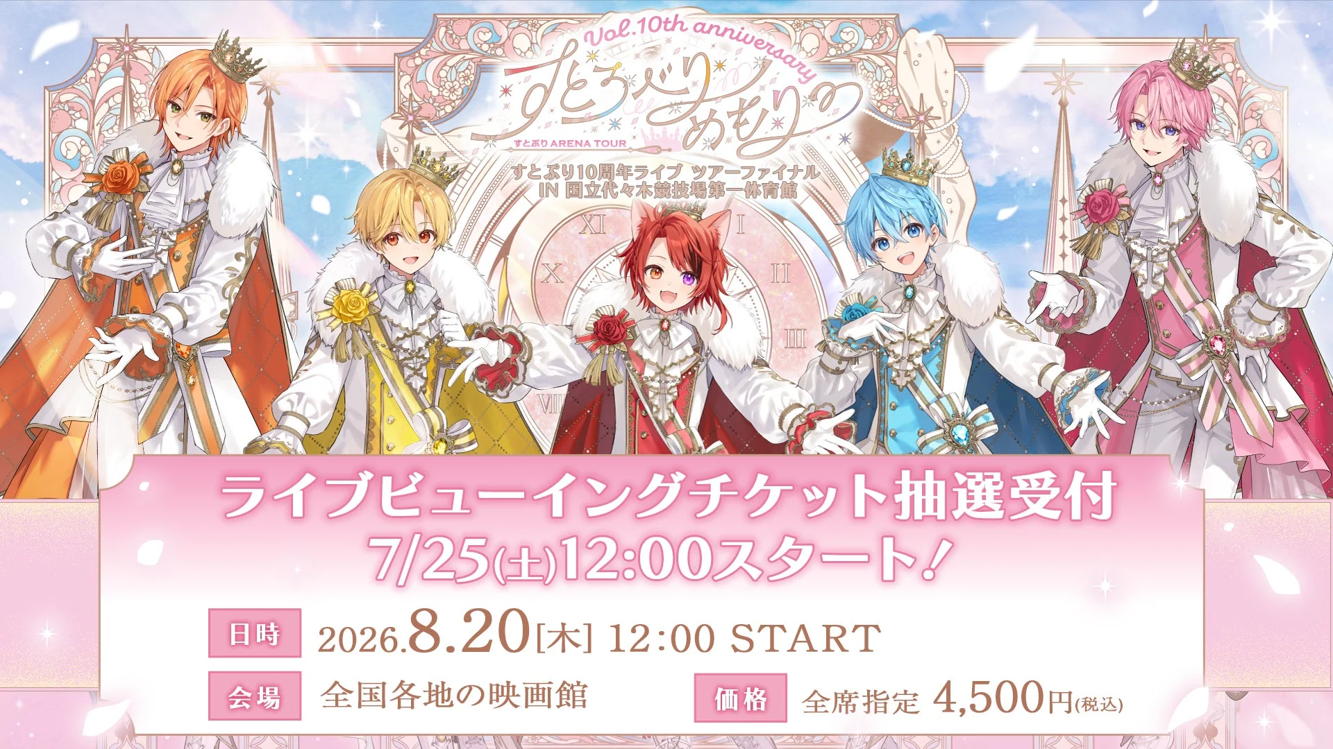 すとぷり10周年ライブツアーファイナル ライブビューイング