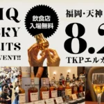 福岡で最大級のウイスキー・スピリッツ試飲会「ALLIQ ウイスキー＆スピリッツ試飲会 2026」が8月26日に開催決定