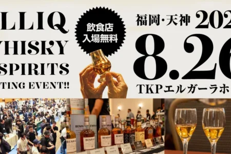 福岡で最大級のウイスキー・スピリッツ試飲会「ALLIQ ウイスキー＆スピリッツ試飲会 2026」が8月26日に開催決定