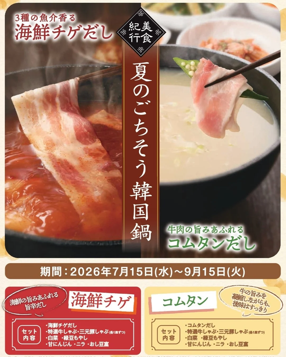夏のごちそう韓国鍋