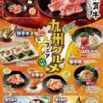 「焼肉屋さかい」が九州の美食を集結させた「九州グルメフェア」を開催、同時に「焼肉屋さかい・炭火焼肉屋さかいの日」を制定