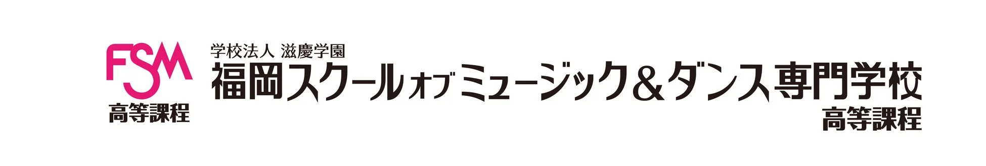 福岡スクールオブミュージック&ダンス専門学校 高等課程ロゴ