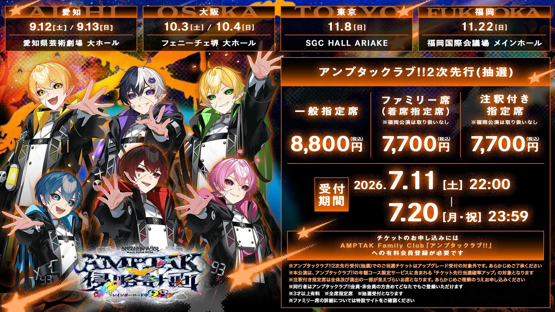 AMPTAKxCOLORSホールツアー「侵略計画!!」の2次先行抽選チケット告知ポスター