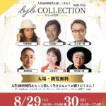 「bjbCOLLECTION 福岡 2026」が初開催、人生100年時代を謳歌する大人の文化祭
