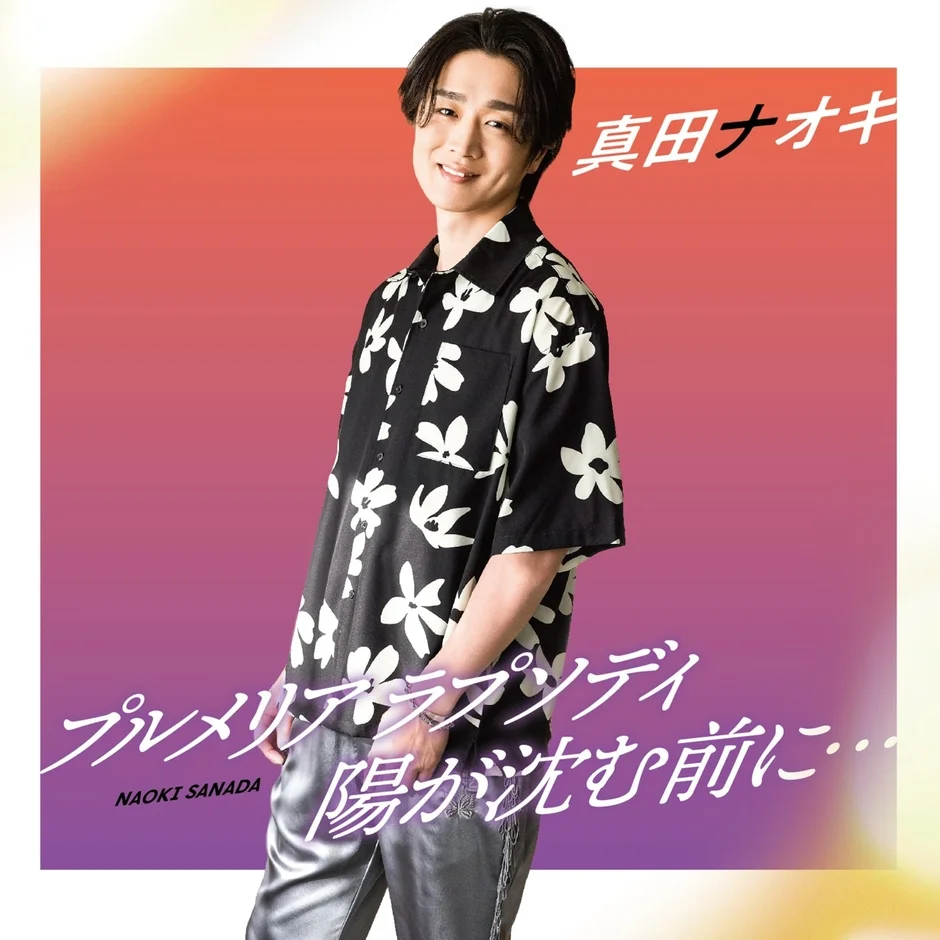 アロハシャツの真田ナオキ、CDジャケット風