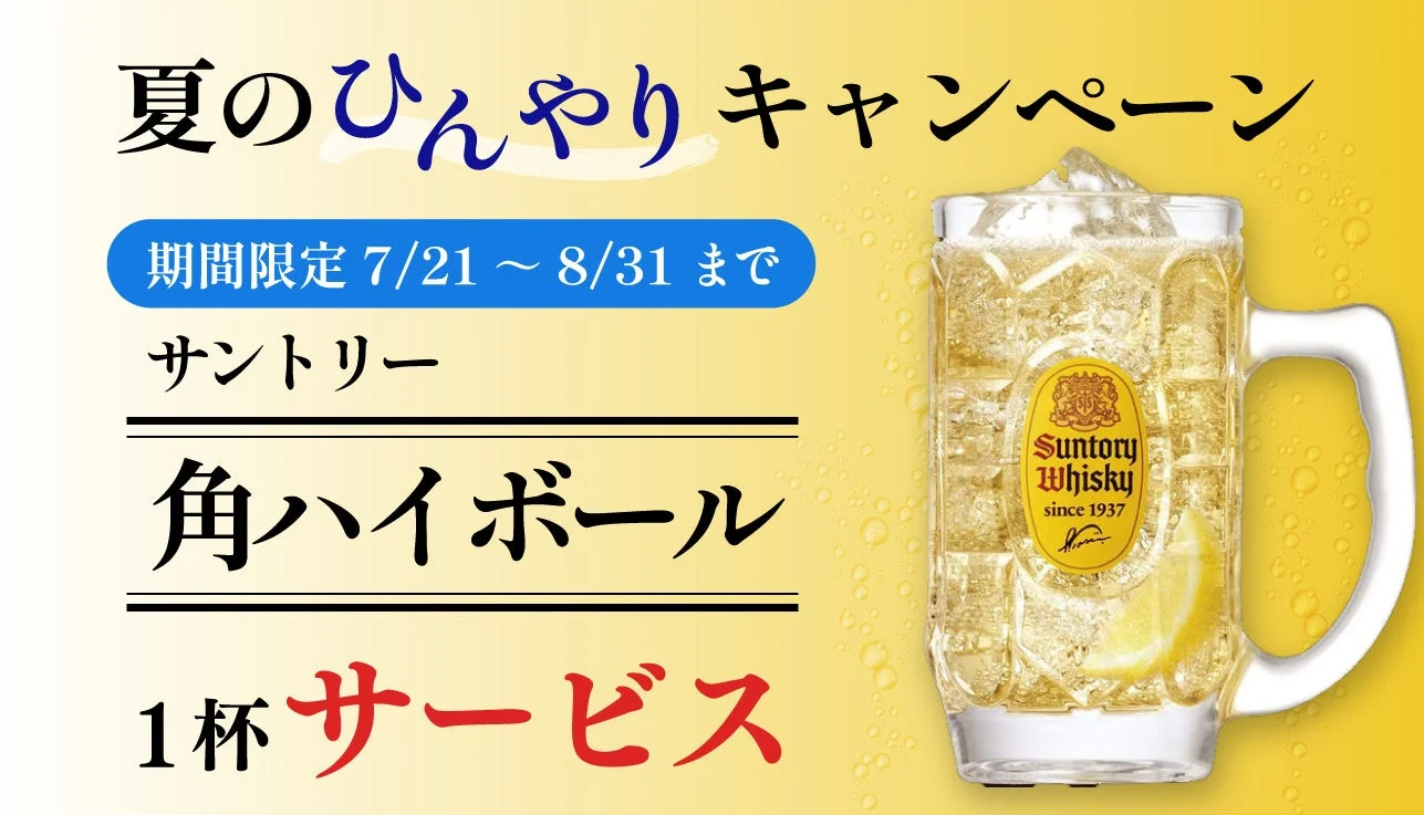 サントリー角ハイボール1杯サービス