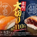 スシロー、夏休み特別企画として「大切りサーモン」と「大切りうなぎ」を税込110円から提供開始 – 期間限定で多彩な夏メニューも登場