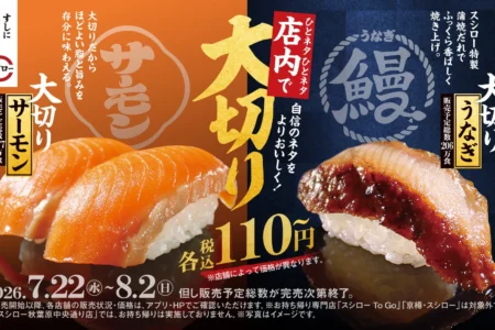 スシロー、夏休み特別企画として「大切りサーモン」と「大切りうなぎ」を税込110円から提供開始 – 期間限定で多彩な夏メニューも登場