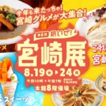 大丸福岡天神店にて「第6回熱いぜ！宮崎展」が開催、定番から激辛・ひんやりスイーツまで宮崎の魅力が集結