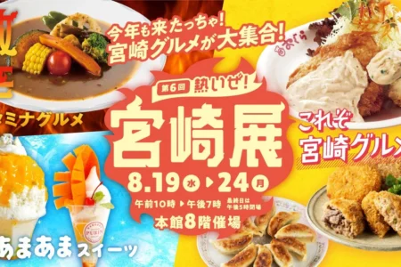 大丸福岡天神店にて「第6回熱いぜ！宮崎展」が開催、定番から激辛・ひんやりスイーツまで宮崎の魅力が集結