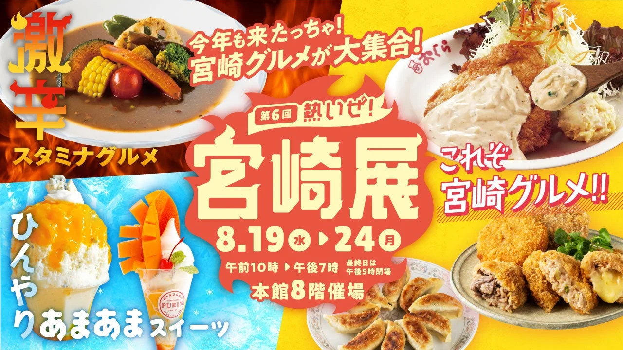 宮崎グルメが大集合する「第6回熱いぜ!宮崎展」の告知ポスター