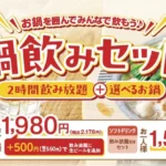 しゃぶしゃぶ温野菜、平日限定『鍋飲みセット』に夏限定「海鮮チゲ」と「コムタン」を期間限定で追加提供