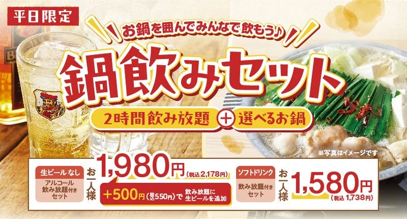 平日限定 鍋飲みセット