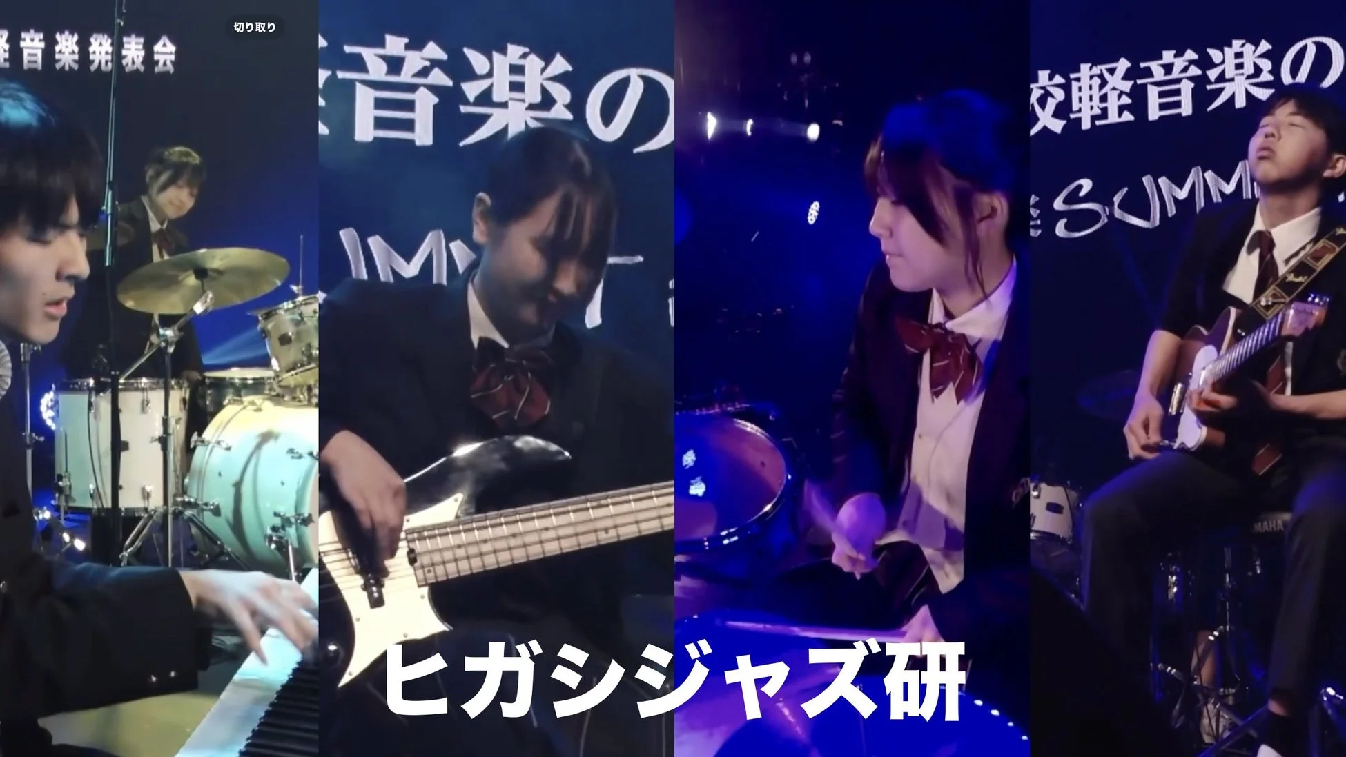 ヒガシジャズ研の演奏風景
