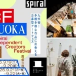 アジアのアートシーンを牽引する新たな才能の祭典「SICF Fukuoka」、ワンビルで初開催