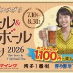 「博多グルメグリ ビール＆ハイボール祭り2026」開催決定：博多駅直結の飲食ゾーンで夏の美味を堪能