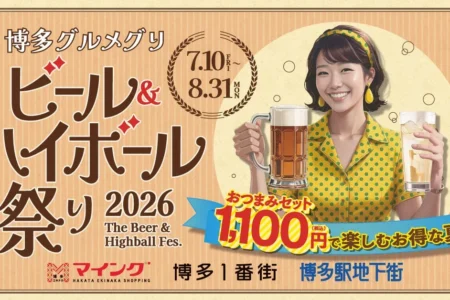 「博多グルメグリ ビール＆ハイボール祭り2026」開催決定：博多駅直結の飲食ゾーンで夏の美味を堪能